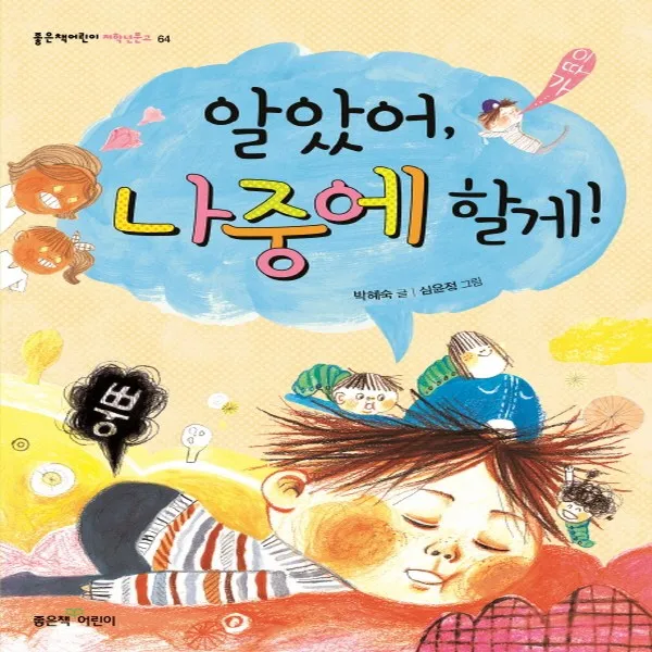 좋은책어린이 알았어 나중에 할게, 단품