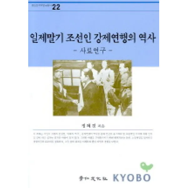 일제말기 조선인 강제연행의 역사 사료 연구 경인문화사
