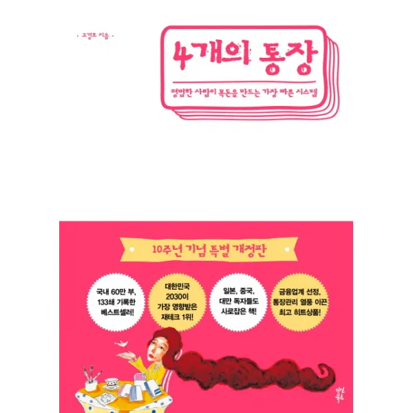 4개의 통장:평범한 사람이 목돈을 만드는 가장 빠른 시스템, 다산북스