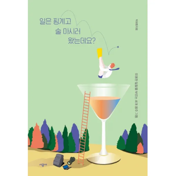 일은 핑계고 술 마시러 왔는데요?:유쾌한 일탈을 부르는 세계 음주 기행, 시공사