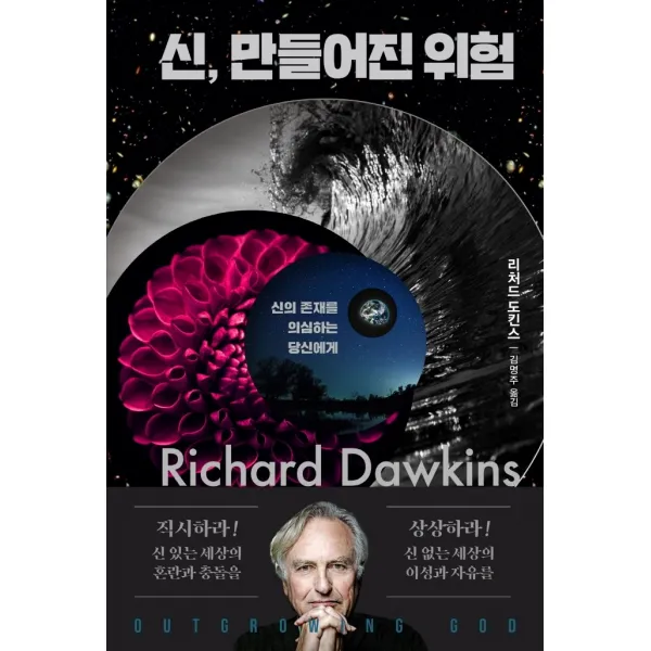 신 만들어진 위험:신의 존재를 의심하는 당신에게, 김영사