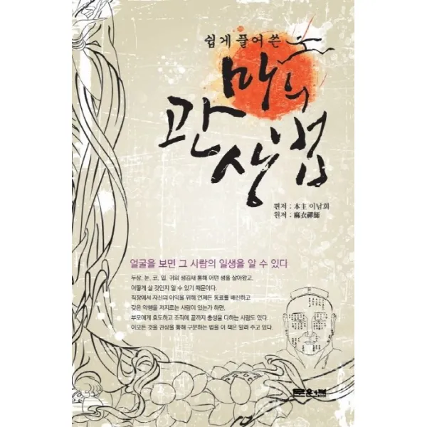 쉽게 풀어 쓴 마의 관상법, 문원북