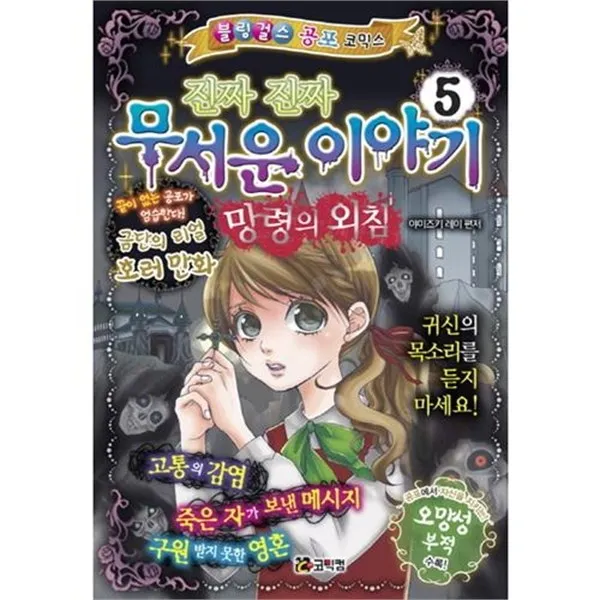 서준도서진짜 진짜 무서운 이야기. 5 망령의 외침 블링걸스 공포 코믹스