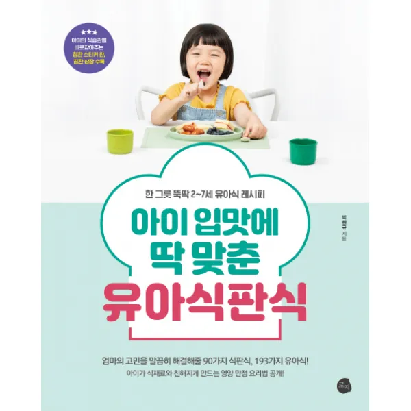 아이 입맛에 딱 맞춘 유아식판식:한 그릇 뚝딱 2-7세 유아식 레시피, 로지