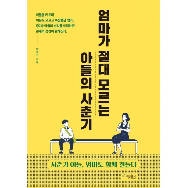 엄마가 절대 모르는 아들의 사춘기:사춘기 아들 엄마도 함께 철들다, 미래문화사