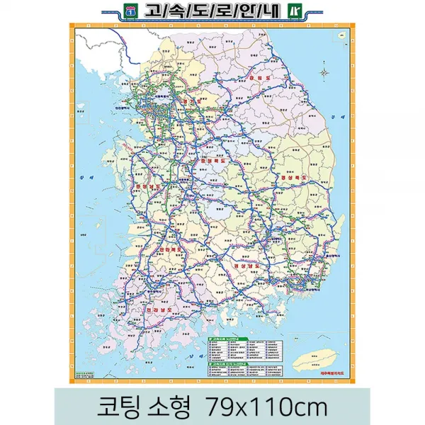 [스마일맵] 전국 고속도로지도 79*110cm 코팅 소형