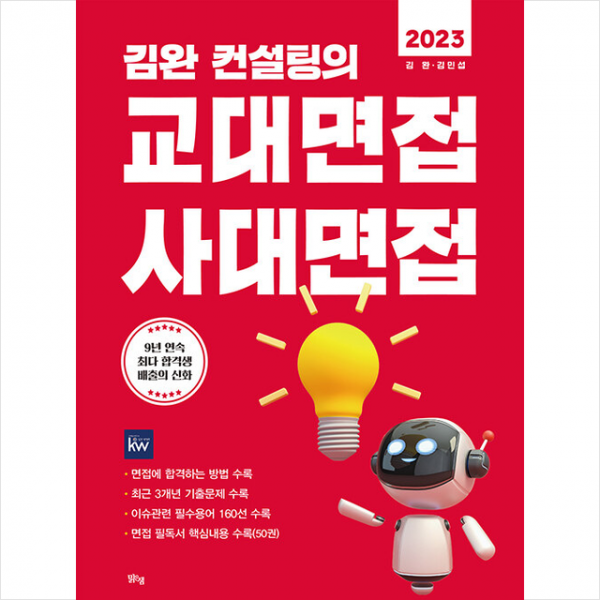 2023 김완 컨설팅의 교대면접 사대면접 +미니수첩제공, 입시자료, 맑은샘