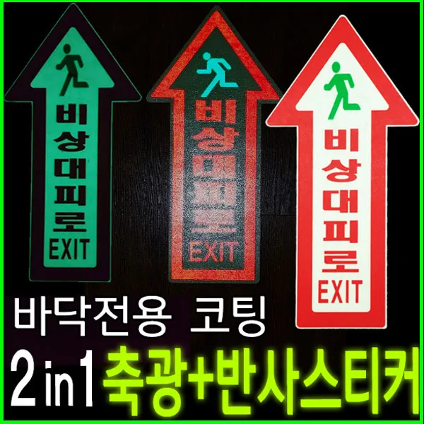 리플렉스 바닥용 축광 반사스티커 40x20cm 야광스티커 지하실 지하철 지하상가 내마모코팅처리 강력한 점착력 A타입적