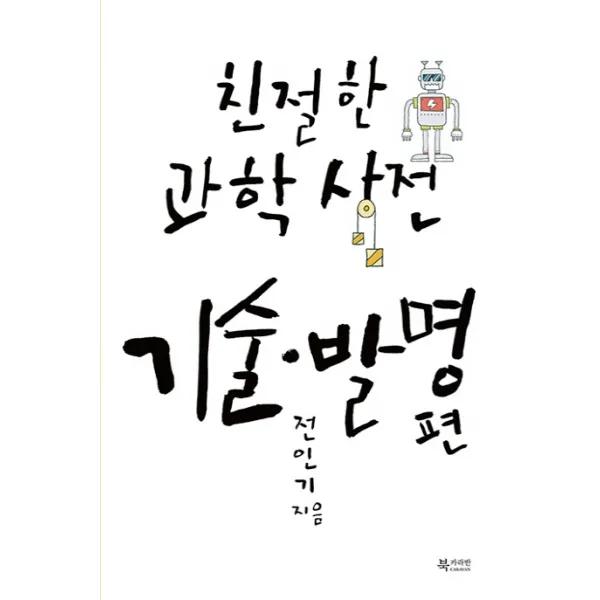 친절한 과학사전 기술 발명 편, 문화유람