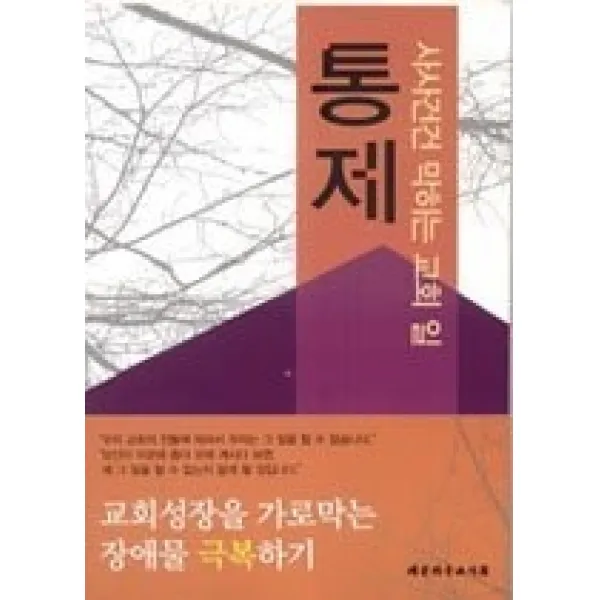 [개똥이네][중고-최상] 통제 - 사사건건 막히는 교회 일