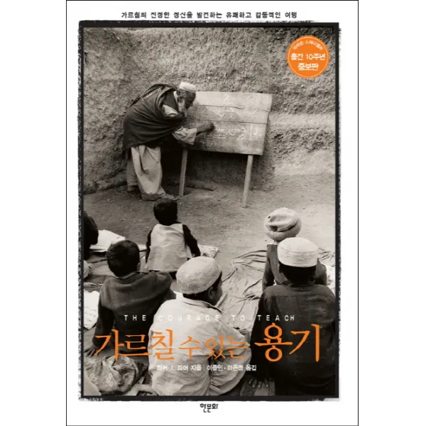 가르칠 수 있는 용기 : 가르침의 진정한 정신을 발견하는 유쾌하고 감동적인 여행, 한문화