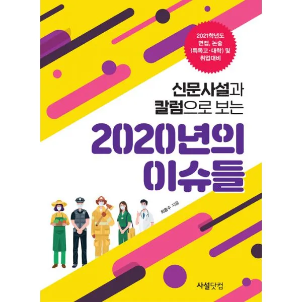 신문사설과 칼럼으로 보는 2020년의 이슈들 : 2021학년도 면접.논술대비(특목고 대학), 사설닷컴