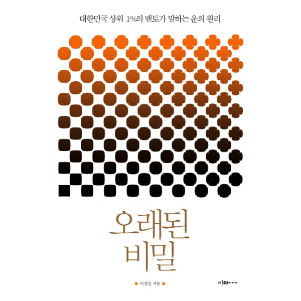 오래된 비밀:대한민국 상위 1%의 멘토가 말하는 운의 원리, 이다미디어
