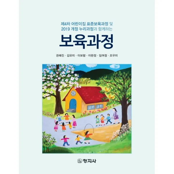 보육과정:제4차 어린이집 표준보육과정 및 2019 개정 누리과정과 함께하는, 권혜진,김유미,이보람,이완정,임여정,조우미 공저, 창지사