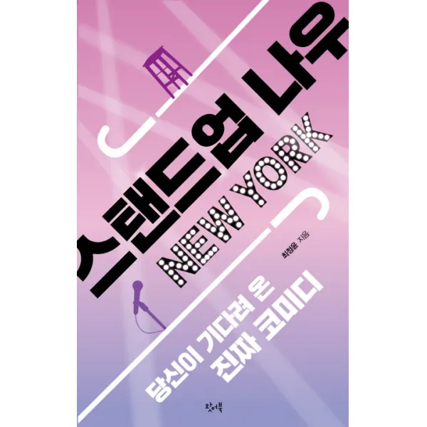 스탠드업 나우 뉴욕:당신이 기다려 온 진짜 코미디, 왓어북