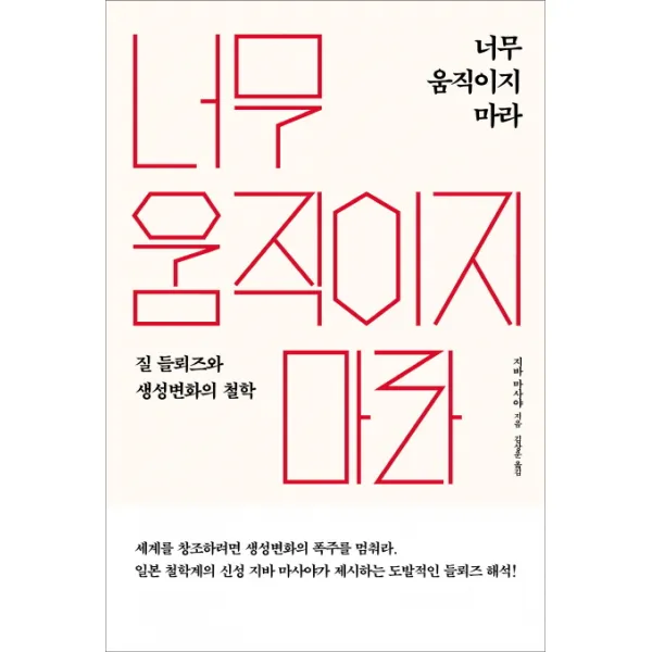 너무 움직이지 마라:질 들뢰즈와 생성변화의 철학, 바다출판사