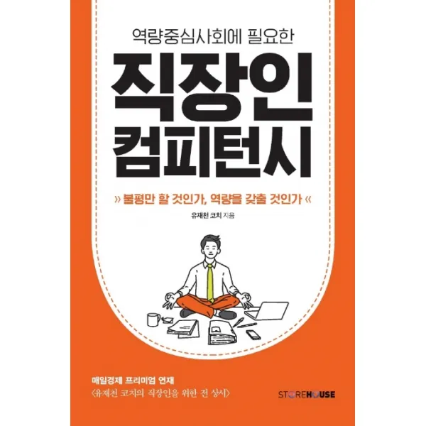 역량중심사회에 필요한 직장인 컴피턴시:불평만 할 것인가, 역량을 갖출 것인가, Storehouse(스토어하우스)