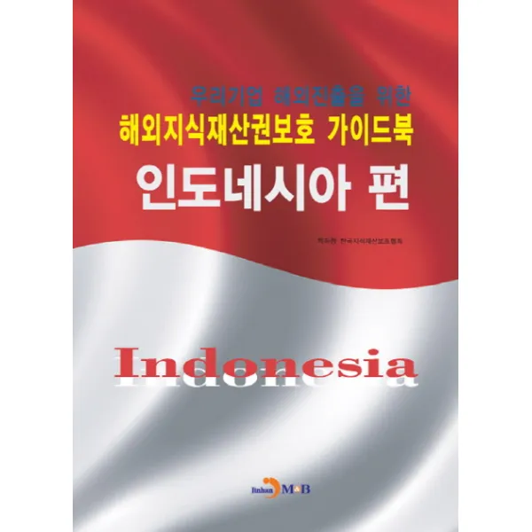 우리기업 해외진출을 위한 해외지식재산권보호 가이드북: 인도네시아 편, 진한엠앤비