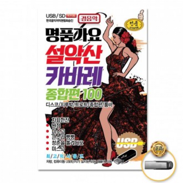 ［더지엠］USB 명품가요설악산카바레종합편100곡/음반