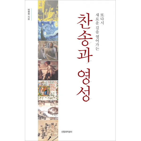 찬송과 영성:또다시 새로운 길을 열어가는, 신앙과지성사
