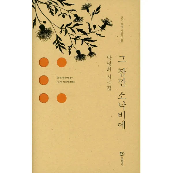 그 잠깐 소낙비에:박영희 시조집, 동학사