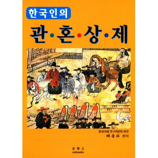 한국인의 통과의례 관혼상제:한국인의 관혼상제, 온북스