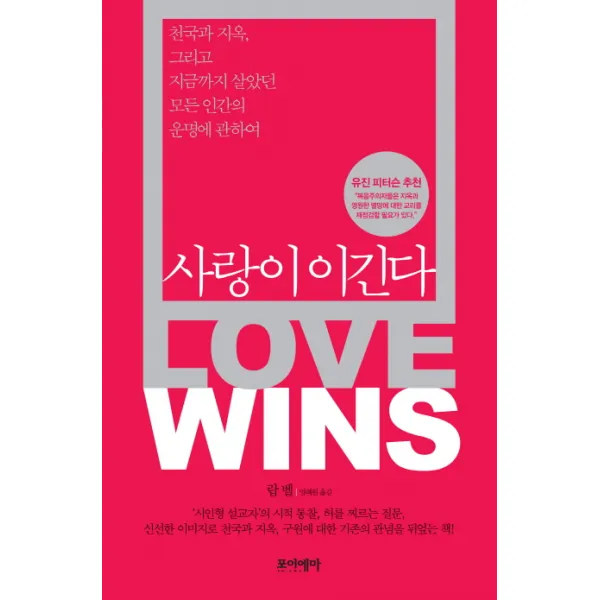 사랑이 이긴다:천국과 지옥 그리고 지금까지 살았던 모든 인간의 운명에 관하여, 포이에마