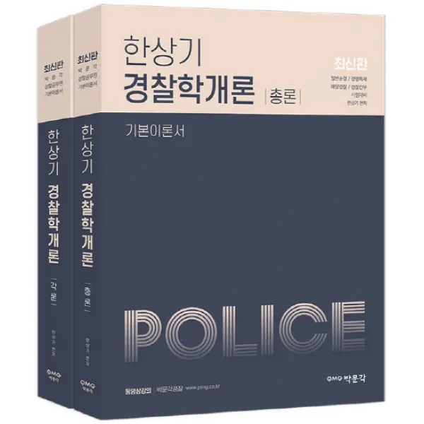 한상기 경찰학개론 기본이론서 총론+각론 세트(2020):일반순경/경행특채/해양경찰/경찰간부 시험대비, 박문각