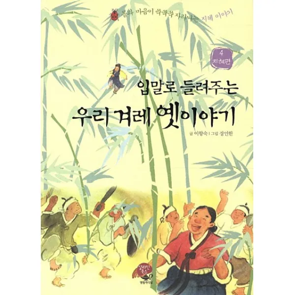 입말로 들려주는 우리겨레 옛이야기. 4: 지혜편 알라딘북스