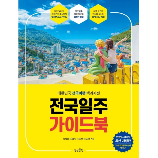 전국일주 가이드북(2022-2023):대한민국 전국여행 백과사전, 유철상, 상상출판