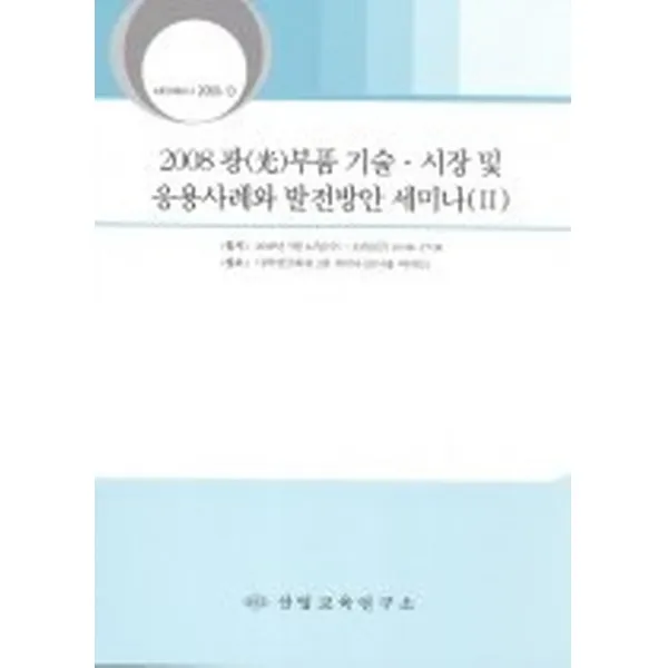 광(光)부품 기술 시장 및 응용사례와 발전방안 세미나 2 (2008), 산업교육연구소
