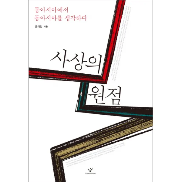사상의 원점:동아시아에서 동아시아를 생각하다, 창비