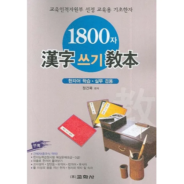 1800자 한자쓰기 교본(교육인적자원부 선정 교육용 기초한자):한자어 학습ㆍ실무 겸용, 교학사