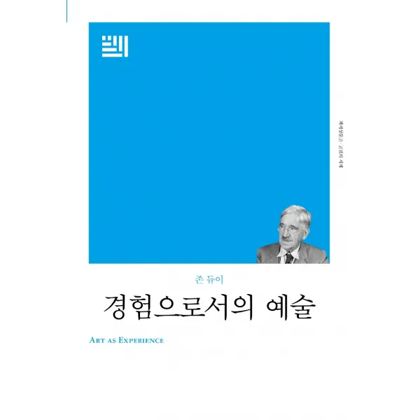 경험으로서의 예술(리커버), 책세상