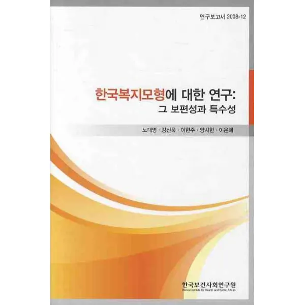 한국복지모형에 대한 연구: 그 보편성과 특수성, 한국보건사회연구원