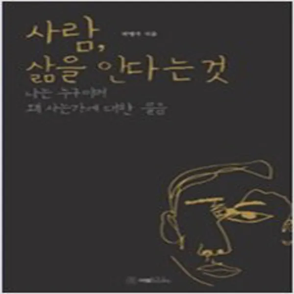 사람 삶을 안다는 것:나는 누구이며 왜 사는가에 대한 물음, 이엘북스