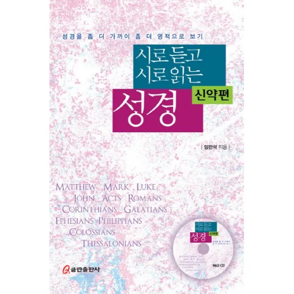 시로 듣고 시로 읽는 성경: 신약편:성경을 좀 더 가까이 좀 더 영적으로 보기, 쿰란출판사
