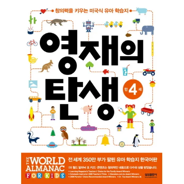 영재의 탄생 만4세:창의력을 키우는 미국식 유아 학습지, 삼성출판사