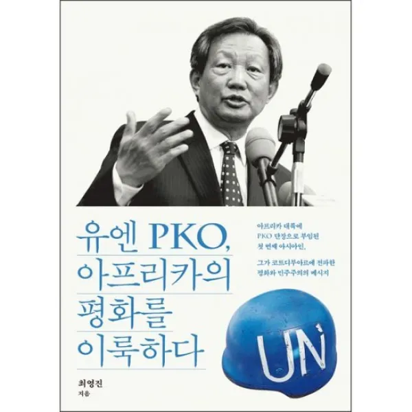 유엔 PKO 아프리카의 평화를 이룩하다