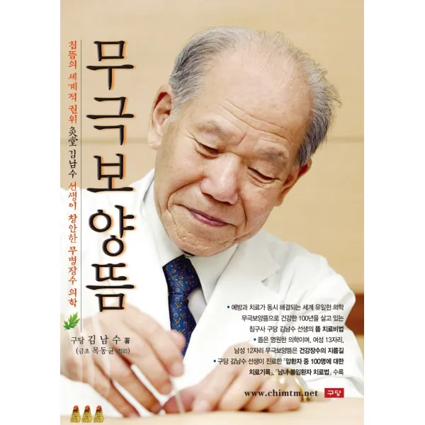 무극보양뜸:구당 김남수 선생이 창안한 무병장수 의학, 구당, 9788996969433, 김남수 저