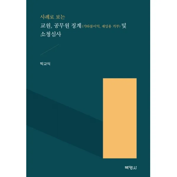 사례로 보는 교원 공무원 징계(기타불이익 재임용 거부) 및 소청심사, 박영사