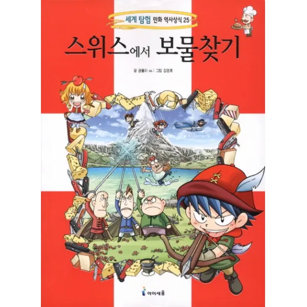 스위스에서 보물찾기, 아이세움