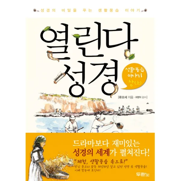 열린다 성경: 생활풍습 이야기(상), 두란노서원