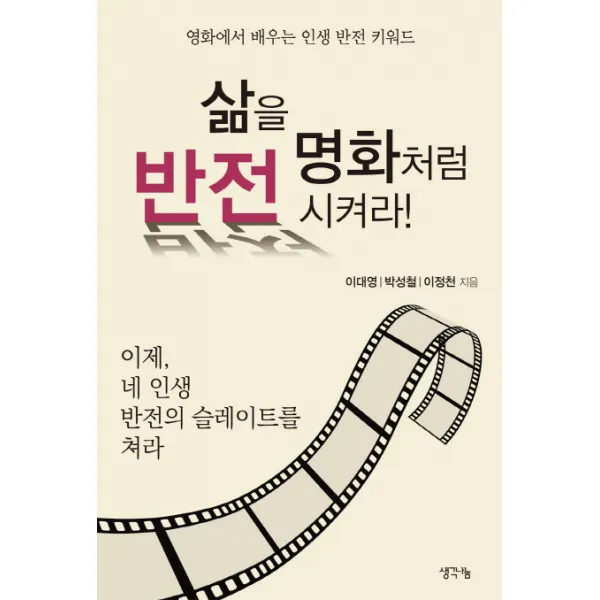 삶을 명화처럼 반전시켜라!:영화에서 배우는 인생 반전 키워드, 생각나눔