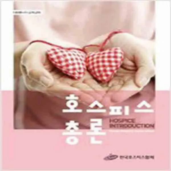  새책 호스피스 총론