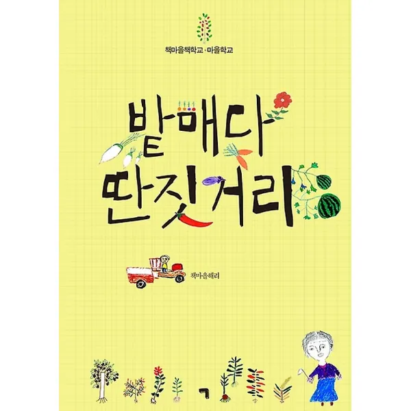 밭매다 딴짓거리, 도서출판 기역