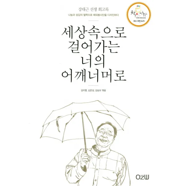 세상속으로 걸어가는 너의 어깨너머로:강대근 선생 회고록, 오즈원