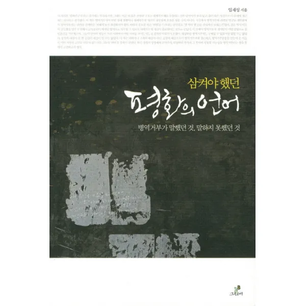 삼켜야했던 평화의 언어:병역거부가 말했던 것 말하지 못했던 것, 그린비