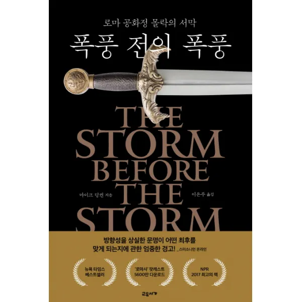 폭풍 전의 폭풍:로마 공화정 몰락의 서막, 교유서가
