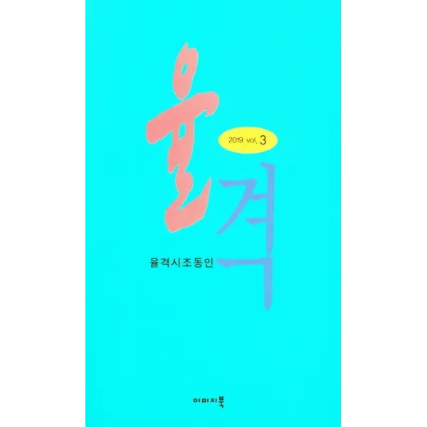율격(율격시조동인 2019 vol.3), 이미지북